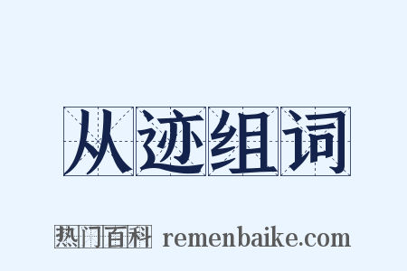 从迹组词是什么意思的图片
